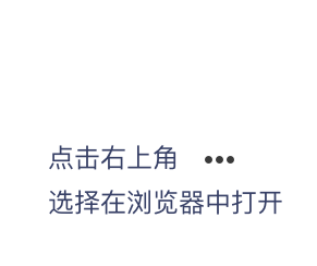 微信打开
